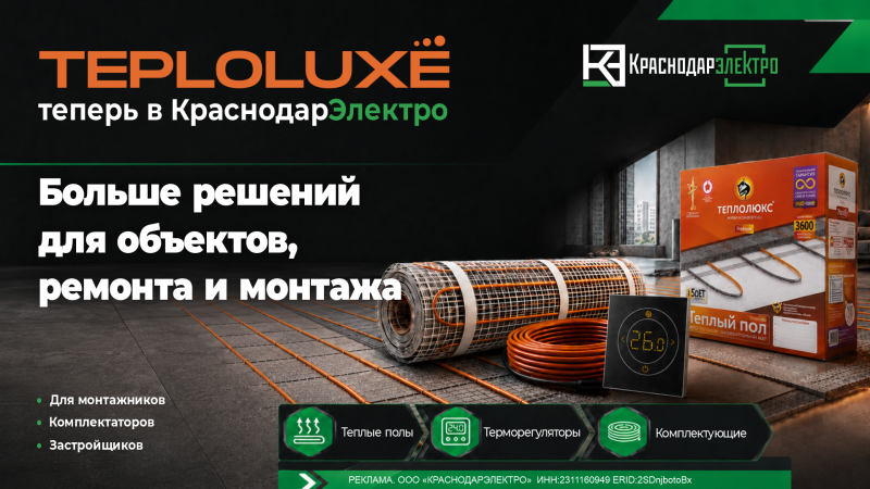 Теплолюкс теперь в КраснодарЭлектро! Теплолюкс теперь в КраснодарЭлектро!