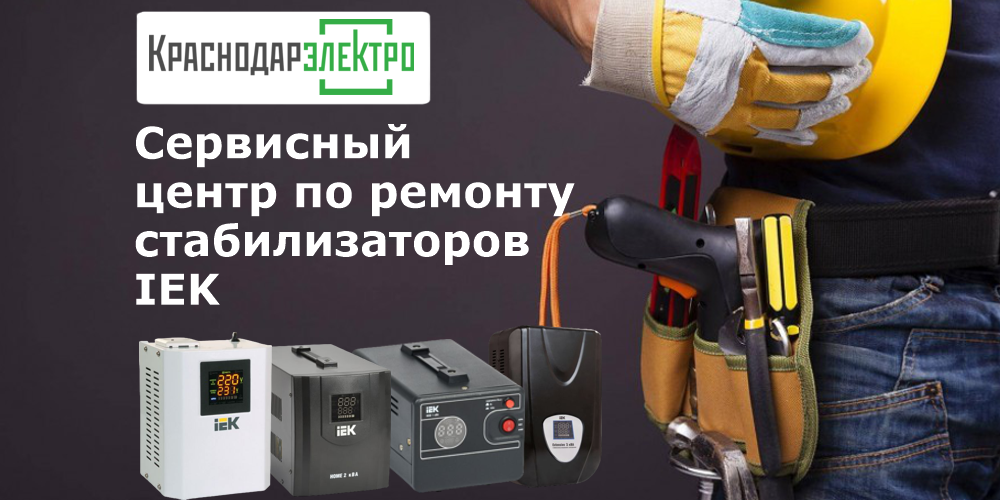 Сервисный центр по ремонту стабилизаторов IEK Сервисный центр по ремонту стабилизаторов IEK