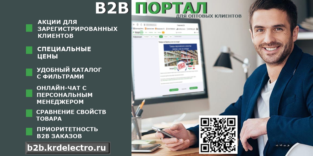 B2B портал КраснодарЭлектро- лучшая платформа для оптовых клиентов! B2B портал КраснодарЭлектро- лучшая платформа для оптовых клиентов!