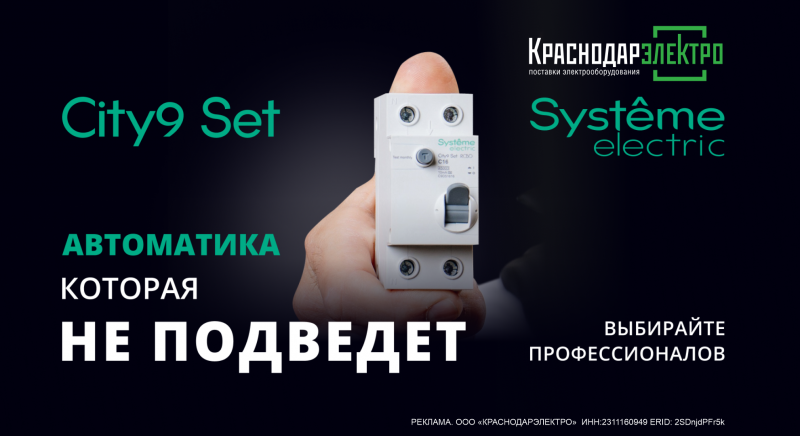 Модульное оборудование City9 Set от Systeme Electric Модульное оборудование City9 Set от Systeme Electric